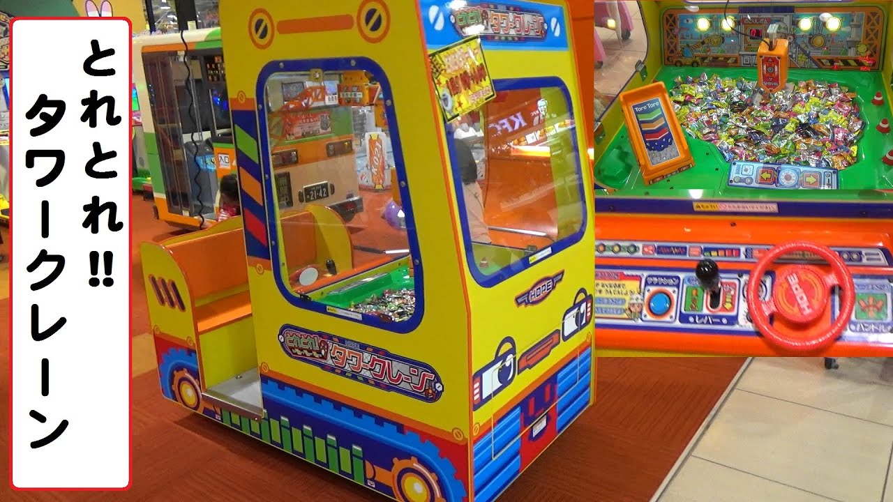 とれとれ！タワークレーン　【こどもの乗り物】　ゲームセンター
