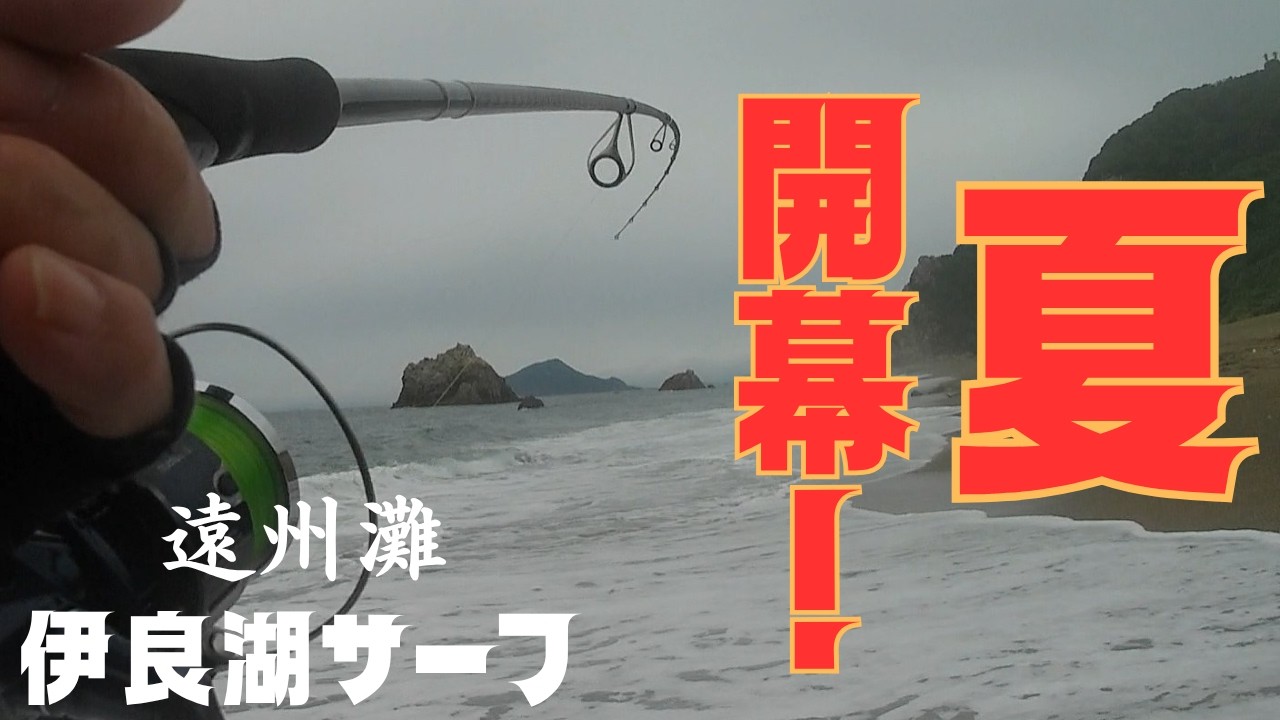 遠州灘サーフ】2026夏！開幕！【伊良湖サーフ】 - YouTube