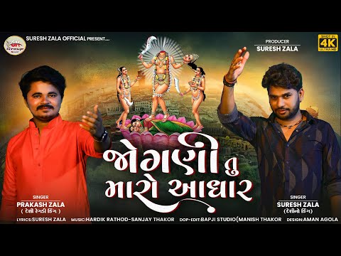 Suresh Zala | Prakash Zala | Jogani Tu Maro Aadhar | Letest Gujarati Jogani Maa Song | Bapji Studio