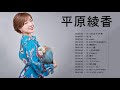 平原綾香 Ayaka Hiraharaメドレー ~ 平原綾香 Best Song Ayaka Hirahara Playlist 2021