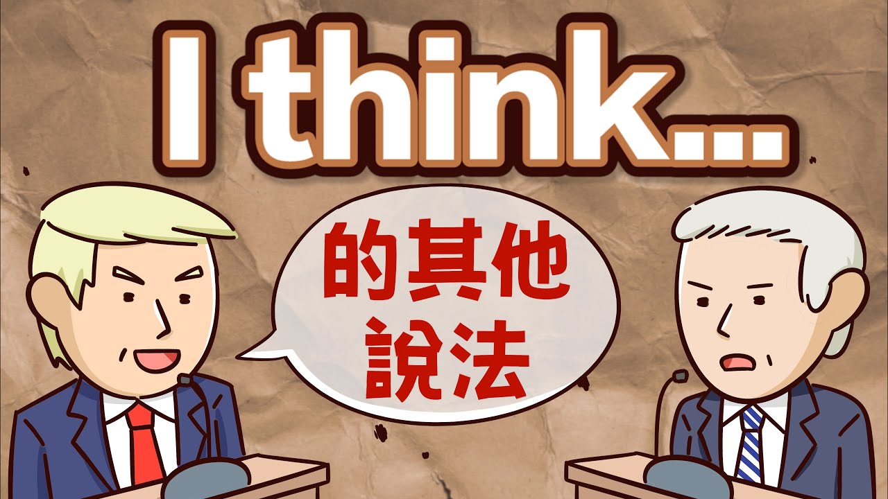 不要再講 I think 了! 5句讓你自信滿滿的英文說法! 【兩分鐘英語教室】 - YouTube
