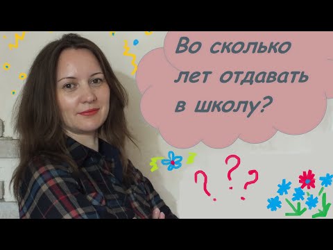 Во сколько лет отдавать ребёнка в школу. Неожиданное решение.