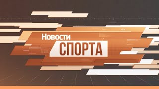 Рубрика «Спорт». Выпуск 21 декабря 2020 года (вечер)
