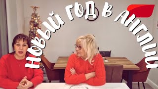видео: 871. ПРОВОДИЛИ СТАРЫЙ ГОД, ВСТРЕТИЛИ НОВЫЙ. ПРАЗДНИЧНЫЙ СТОЛ, ГОСТИ В АНГЛИИ. картинка: 871. ПРОВОДИЛИ СТАРЫЙ ГОД, ВСТРЕТИЛИ НОВЫЙ. ПРАЗДНИЧНЫЙ СТОЛ, ГОСТИ В АНГЛИИ.