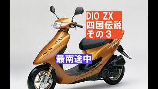 とんこく DIOZX四国伝説その3「最南端までの様々」 - YouTube