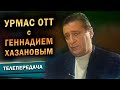 Урмас Отт с Геннадием Хазановым (РТР, 29.03.1998)