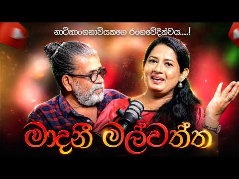 නාටිකාංගනාවියකගෙ රංගවේදීත්වය.....! | Upul Shantha Sannasgala | Madini Malwaththa
