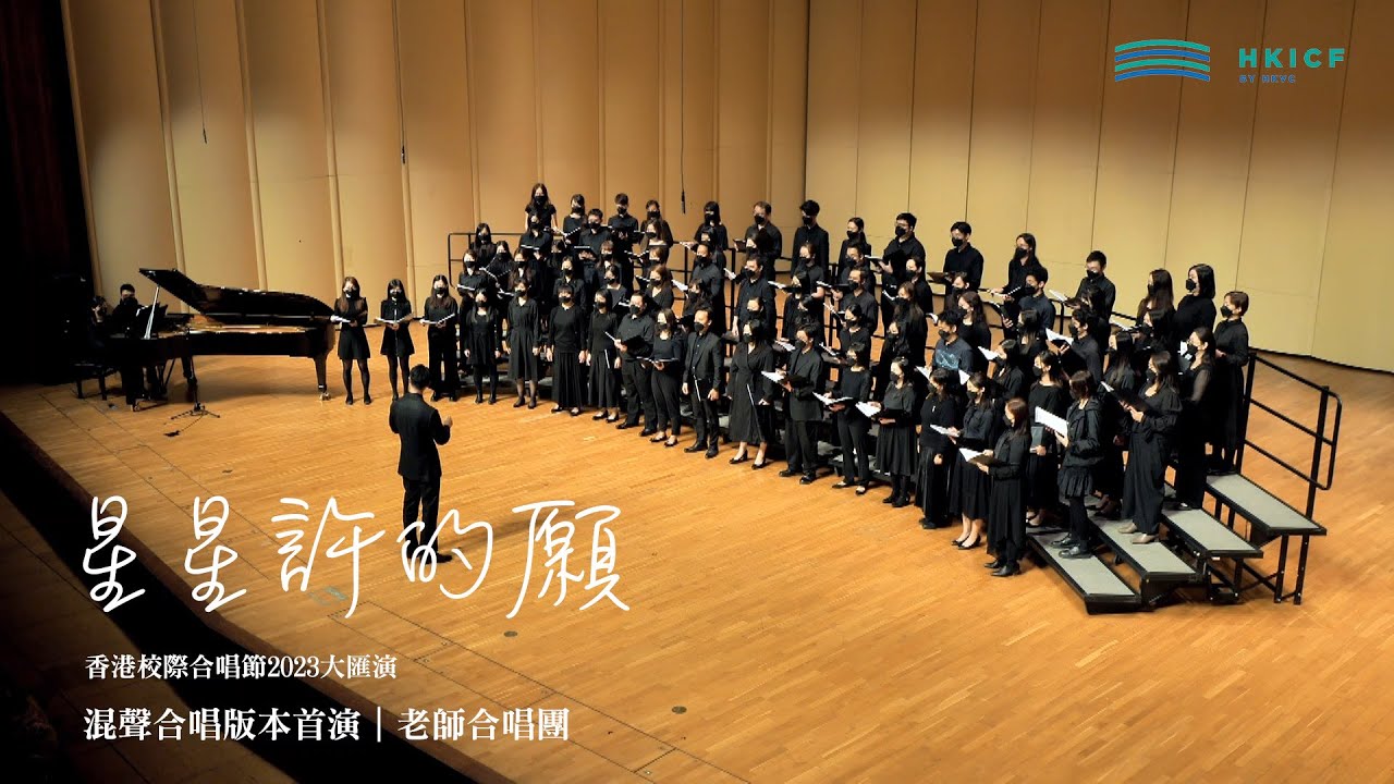 HKICF2023 Showcase Concert《星星許的願》｜老師合唱團 Teachers' Choir