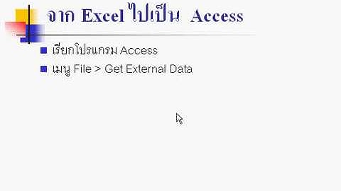 2.3 การโอนย้ายจาก Excel ไปเป็น Access