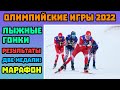 Большунов Завоевал Золото в Масс-Старте на Олимпиаде. Якимушкин Взял Серебро. Лыжные Гонки.