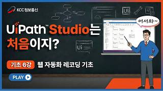 UiPath Studio 기초 6강 | UiPath Studio 웹 자동화 레코딩 기초