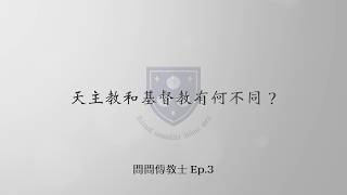 [QwM: Ep3] 天主教和基督教有何不同？ @HausJakob