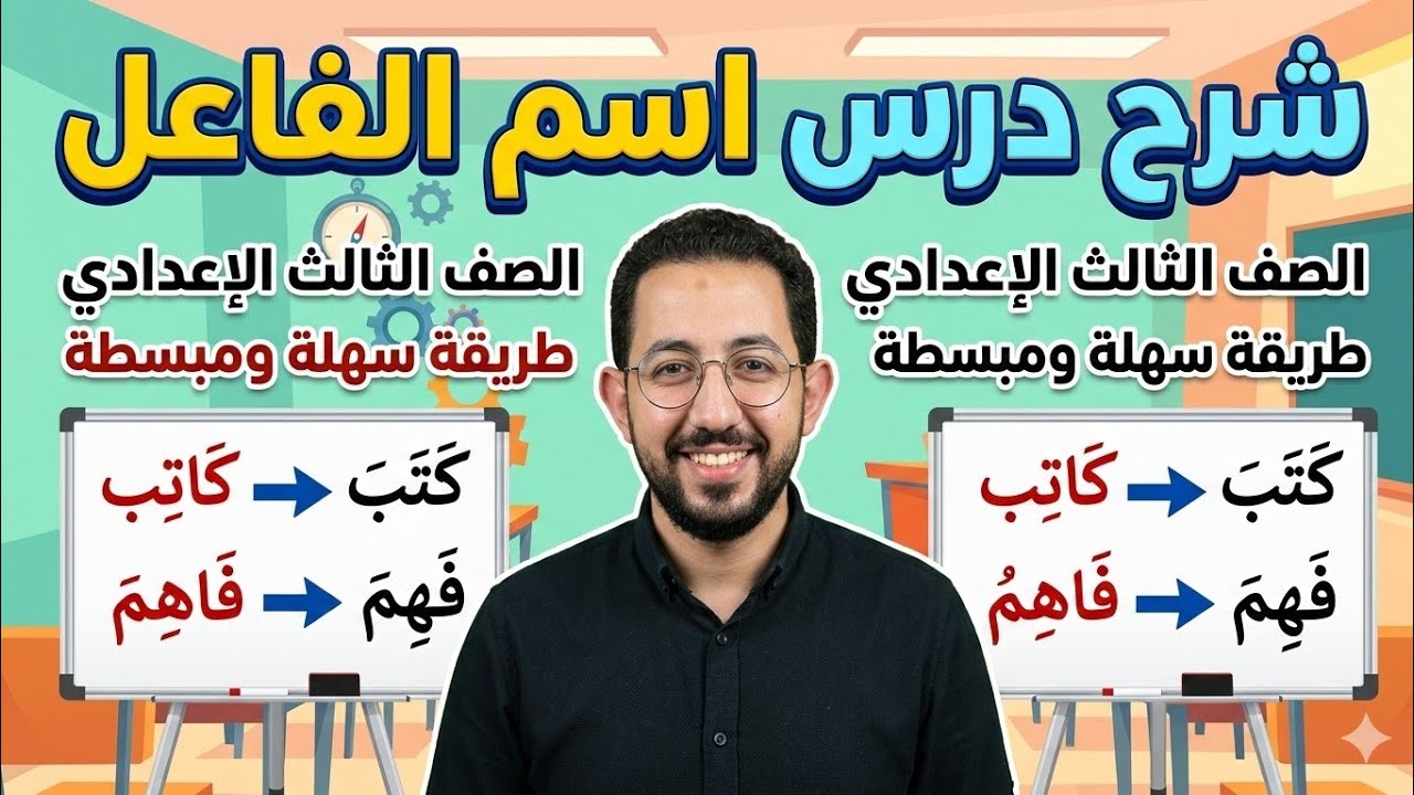 درس اسم الفاعل نحو الصف الثالث الإعدادي بكل التريكات #الصف_الثالث_الاعدادى