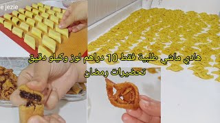 روتين تحضيرات رمضان /شباكية / مقروط part 2