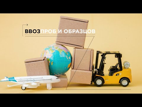 Ввоз проб и образцов - вебинар от "Оптимальной логистики"