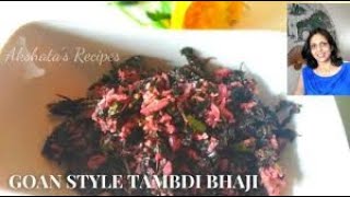 Goan Tambdi bhaji|Red Amaranth leaves recipe|@akshatasrecipes#goan