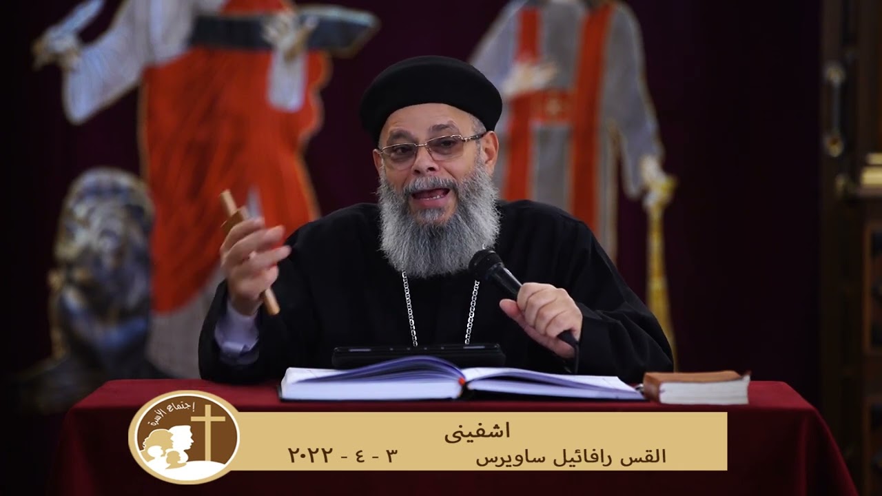 اشفينى - القس رافائيل ساويرس - 3 - 4 - 2022