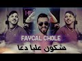 Faycal Cholé Hamouda Maradon 2026 شكون عليا دعا 