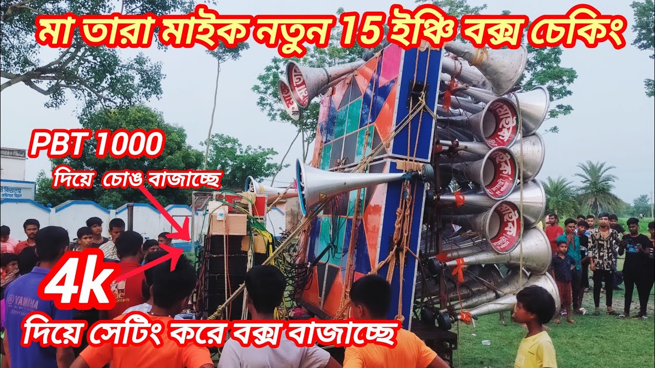 মা তারা মাইক নতুন 15 ইঞ্চি বক্স👉4k মেশিন দিয়ে বক্স সেটিং করে👉1k দিয়ে চোঙ সেটিং করে চেক করলো !