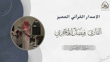 الإصدار القرآني المميز ~ أكثر من ٦ ساعات من التراتيل الخاشعة المتنوعة بصوت القارئ فيصل الهاجري 🤍