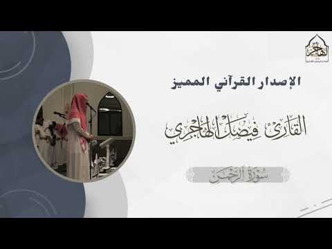 الإصدار القرآني المميز أكثر من ٦ ساعات من التراتيل الخاشعة المتنوعة بصوت القارئ فيصل الهاجري