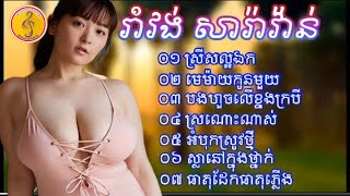 អកកាដង់ រាំវង់ សារ៉ាវ៉ាន់ Nonstop Orkadong RomVong khmer song KH 2024