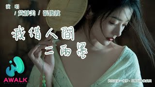 黃靜美 / 張俊波 - 我借人間二兩墨『終得黃粱一場夢，幻聽幻你換寂寞。』【動態歌詞 | Pinyin Lyrics】【六月新歌】【AWALK MUSIC】