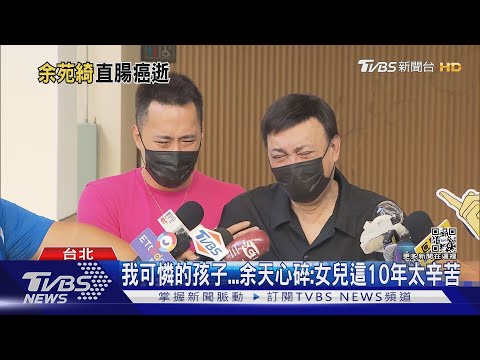 余苑綺辭世享年39歲 余天.李亞萍淚喊「我們放下了」...女兒才閉眼｜TVBS新聞