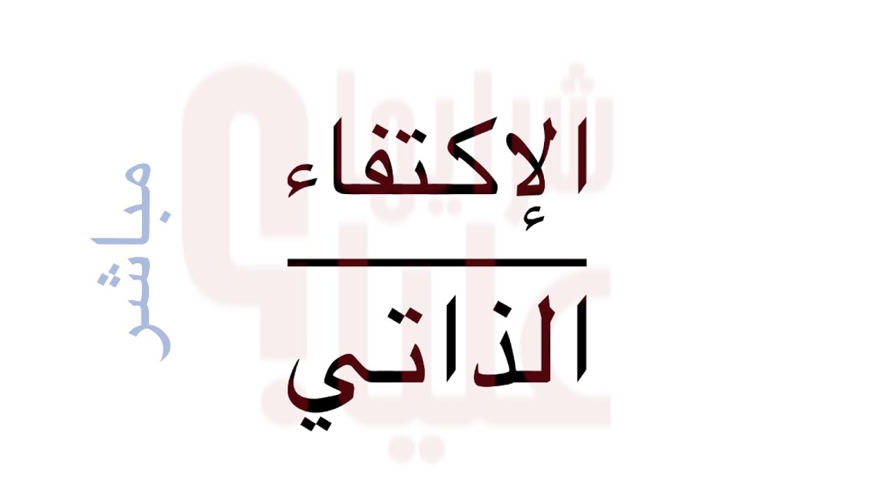 الاكتفاء الذاتي. كيف تعتمد على نفسك. مباشر علياء المؤيد مع هيا الدوسري.