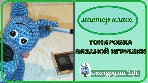 Мастер класс : Как тонировать вязаную игрушку