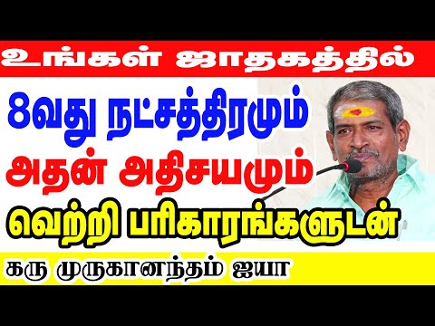 உங்கள் ஜாதகத்தில் எட்டாவது நட்சத்திரமும் அதன் அதிசயமும் | கரு முருகானந்தம் ஐயா அவர்கள்