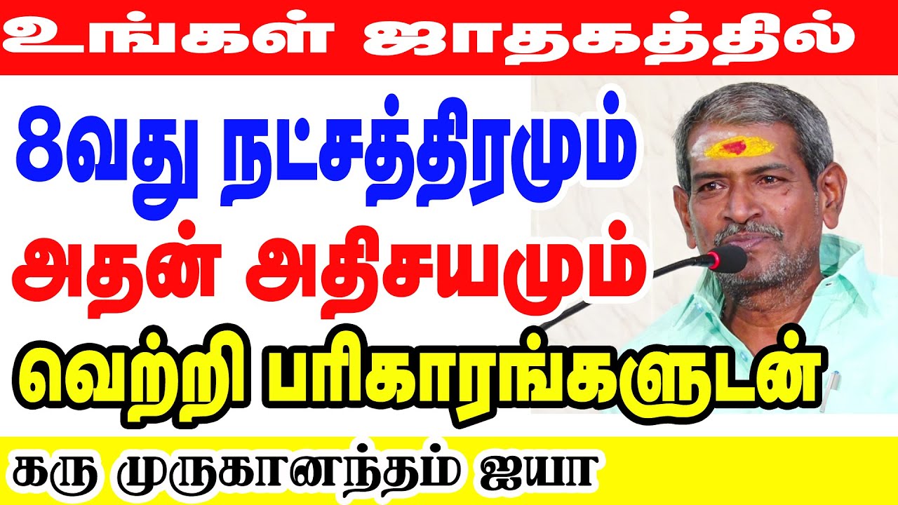 உங்கள் ஜாதகத்தில் எட்டாவது நட்சத்திரமும் அதன் அதிசயமும் | கரு முருகானந்தம் ஐயா அவர்கள்
