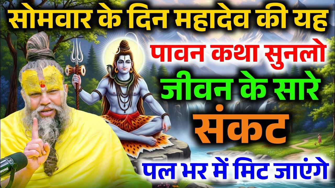 महादेव की यह पावन कथा सुन लो, जीवन के सारे संकट स्वयं मिट जाएंगे ! Premanand Ji Maharaj