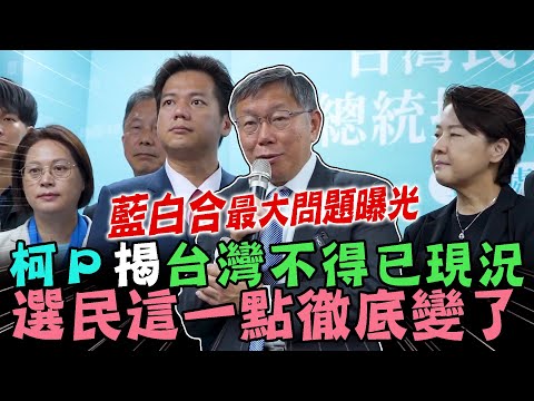 柯文哲揭台灣不得已現況 選民這一點徹底變了？親吐藍白合最大問題！【新聞大爆報】