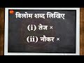 Tej | dhima | Hindi vyakaran | Tej ka Vilom shabd | naukar ka Vilom shabd | hindi Grammar | Hindi |