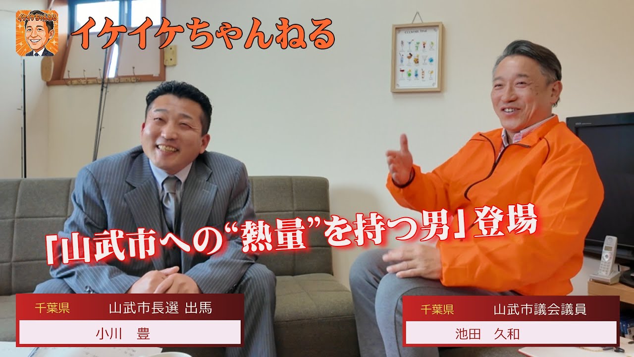 「子どもが歩く街に戻したい」市長選出馬表明・小川豊が語る山武市の違和感と覚悟