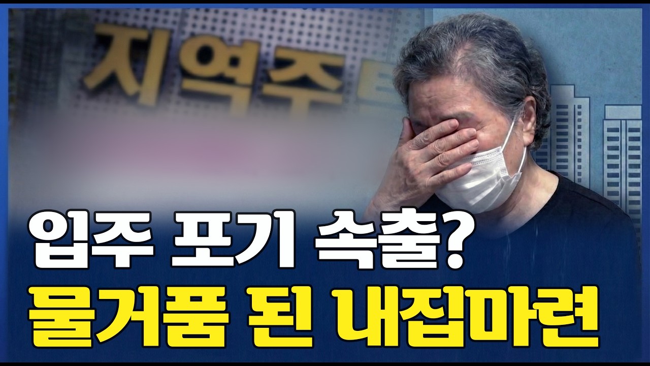국토부도 답변 못한 '입주권 승계'의 함정! 재개발은 되는데 지주택은 현금청산? (장승배기 힐스테이트의 비극)