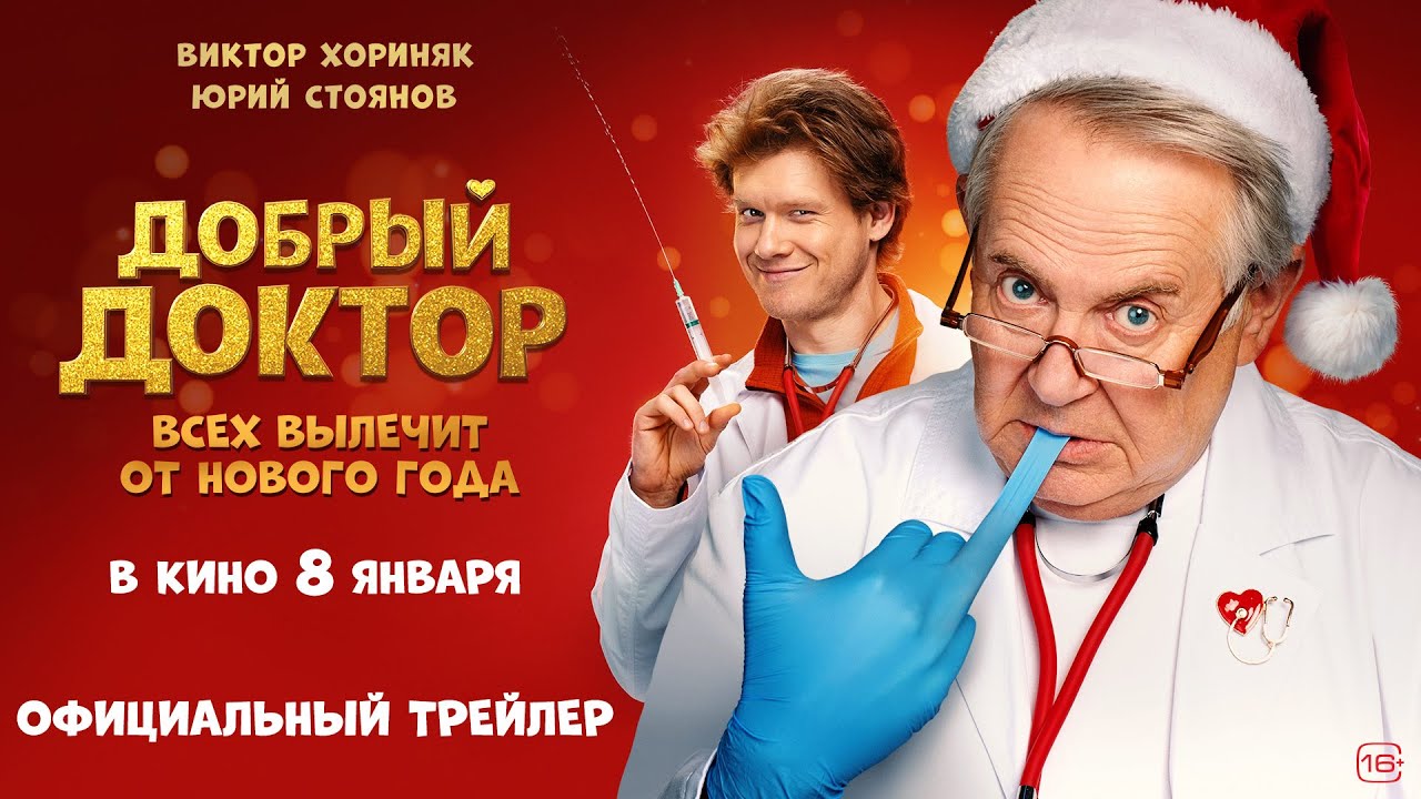 Добрый доктор | Трейлер | В кино с 8 января
