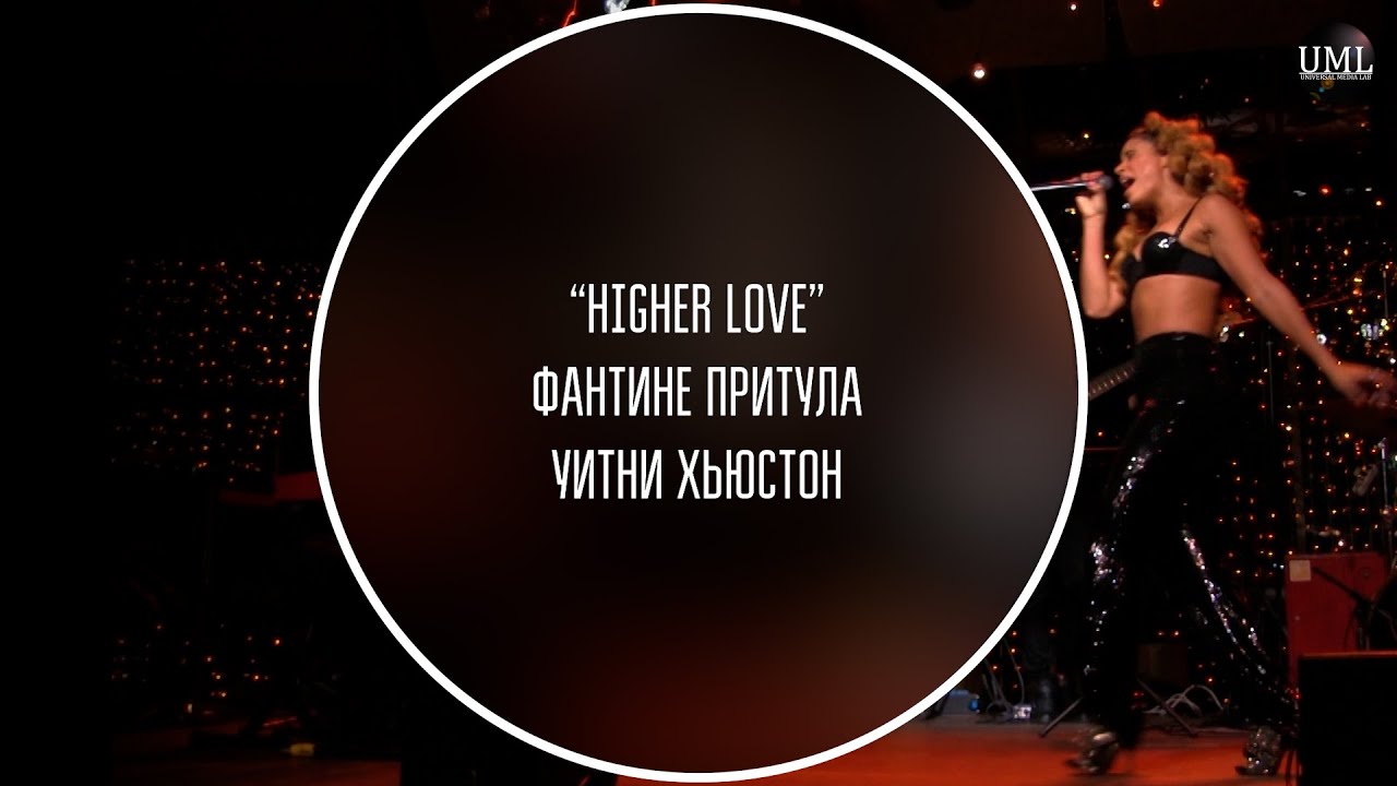 HIGHER LOVE YouTube higher-love-youtube