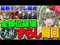 【環境1位周回】ハーティア最強テンプレで大樹をずらし周回！ガチでぶっ壊れました！全部位破壊対応！【パズドラ】