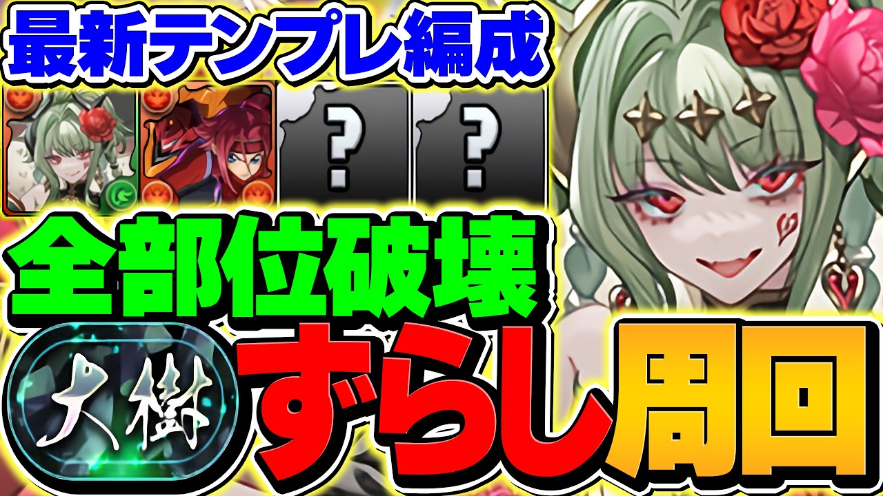 【環境1位周回】ハーティア最強テンプレで大樹をずらし周回！ガチでぶっ壊れました！全部位破壊対応！【パズドラ】