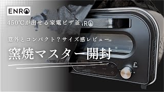 ENRO】エンロ電気式窯焼マスター 開封動画 サイズ感レビュー 意外と