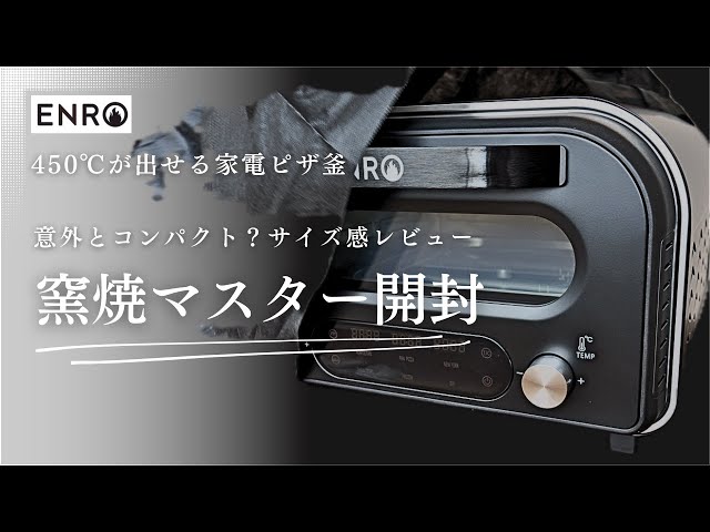 ENRO】エンロ電気式窯焼マスター 開封動画 サイズ感レビュー 意外と