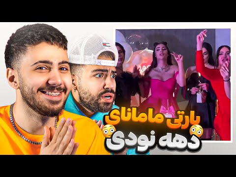 مادرای دهه نودی پارتی گرفتن نباید اینارو میدیدم 