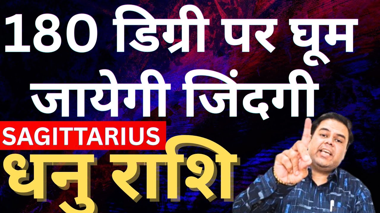 धनु राशि 180 डिग्री पर घूम जायेगी जिंदगी || DHANU RASHI || SAGITTARIUS 2026