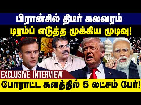 பிரான்சில் திடீர் கலவரம்! டிரம்ப் எடுத்த முக்கிய முடிவு! France Protest | Gem TV