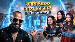 ৩ টা নোব গালস টিম বনাম ১ জন হেডশট কিং 😱🔥 1v3 CRAZY CLUTCH! screenshot 3