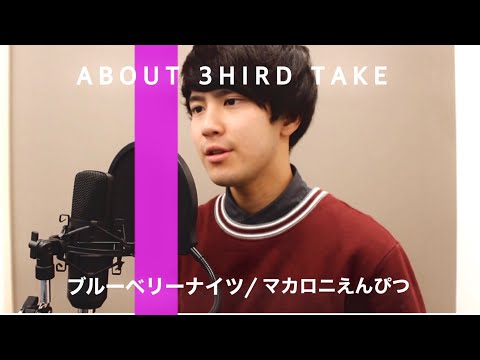 マカロニえんぴつ - ブルーベリー・ナイツ / ABOUT 3HIRD TAKE