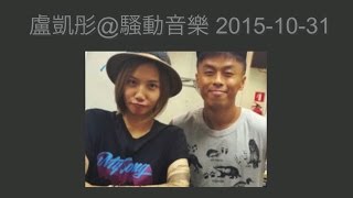 盧凱彤 ellen loo@騷動音樂 20151031