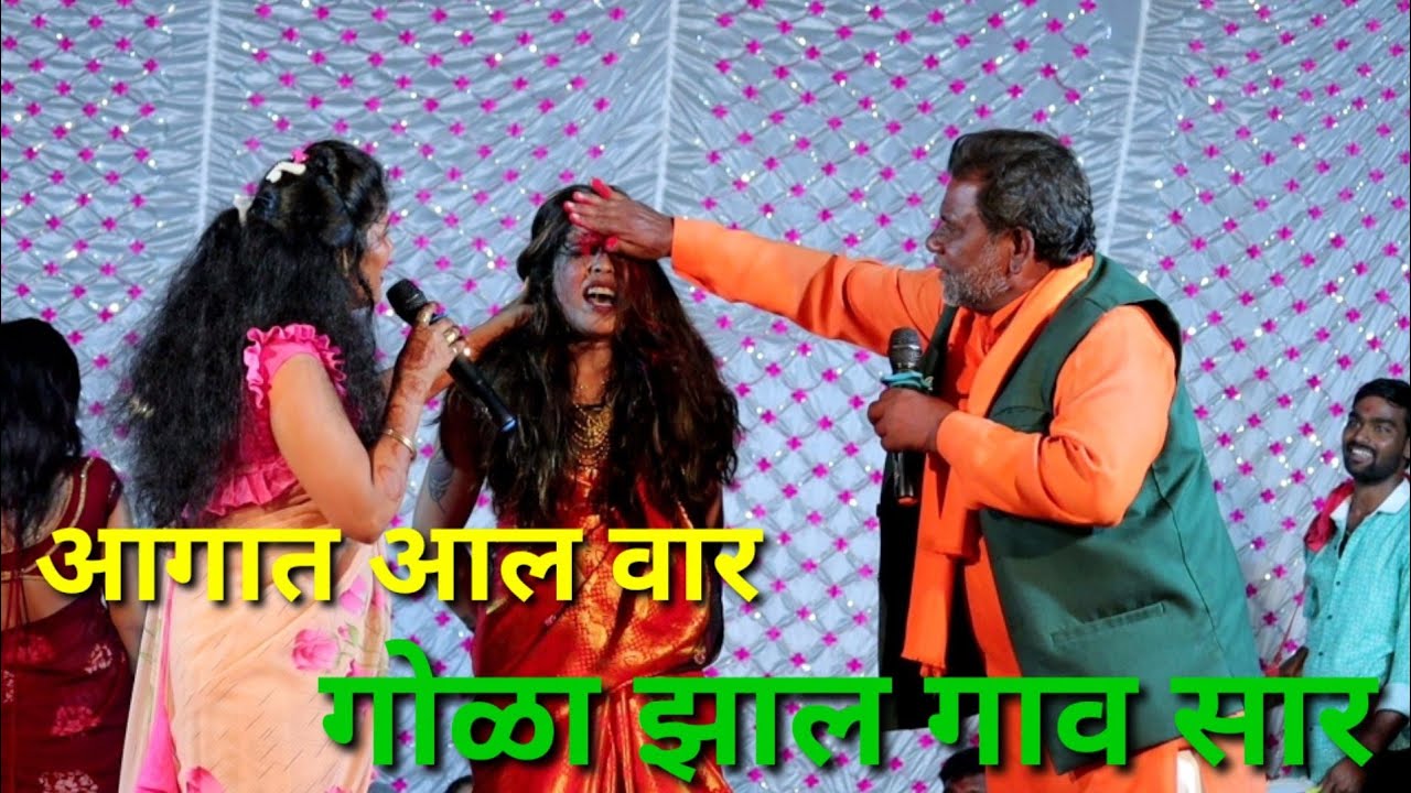 अंगात आल वार गोळा झाल गाव सार. स्वर राघीनी कोमल ताई पाटोळे..